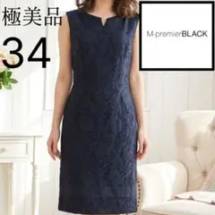 【極美品】M-PREMIER BLACK ワンピース 34 ネイビー　上品のサムネイル