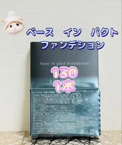 ナリス化粧品★ セルグレース ベースインパクト 130 レフィルのサムネイル