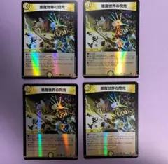 悪魔世界の閃光　ワルドフラッシュ　ホイル版4枚セット