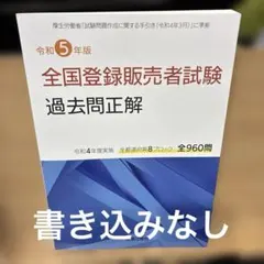 令和5年版 全国登録販売者試験過去問正解のサムネイル