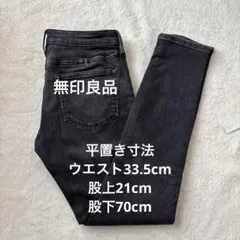 無印良品ダークグレー スキニーデニム