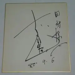 所ジョージ 直筆サイン色紙 宛名入り 所ジョージ 直筆サイン色紙 宛名入り