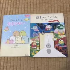 すみっコぐらし 絵本 2冊セット