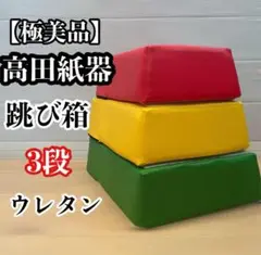 国内生産 ウレタン 跳び箱型クッション 高田紙器　US-BOX 跳び箱
