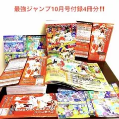 [新品送料込み]最強ジャンプ 2026年10月号 応募ハガキ付録セット4冊分