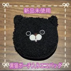 【新品未使用】猫ポーチ 猫柄 エコバッグ 黒猫 ぬいぐるみポーチ