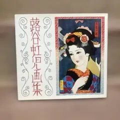 蕗谷虹児「女性（母子図）」額装●直筆彩色画 サイン 押印● 蕗谷虹児「女性（母子図）」額装○直筆彩色画 サイン 押印○ 蕗谷