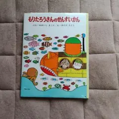 最終価格美品もりたろうさんシリーズ 絵本2冊セット　じどうしゃとせんすいかん 最終価格美品もりたろうさんシリーズ 絵本2冊セット じどうしゃと