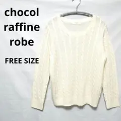 【美品✨・ニットセーター・ケーブル編み】ショコラフィネローブ アイボリー