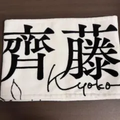 2026年最新】齊藤京子グッズの人気アイテム - メルカリ