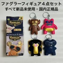 ファグラー　ゴールドエディション　フィギュア　おまとめセット