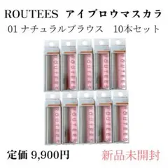 ルーティス　 アイブロウマスカラ 01 ナチュラルブラウン 10本セット　新品
