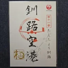 奥尻空港 御翔印 1周年 金印 - メルカリ