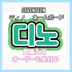SEVENTEEN セブチ ディノ ネームボード うちわ文字