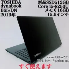 【美品】ダイナブック 爆速新品SSD512GB 16GB 第8世代パソコンPC