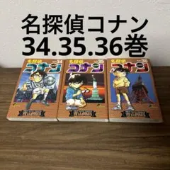 名探偵コナン 34, 35, 36巻セット