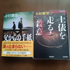 土俵を走る殺意 父からの手紙2冊 小杉健治