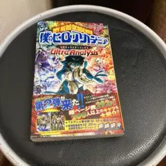 僕のヒーローアカデミア 公式キャラクターブック 2 Ultra Analysis