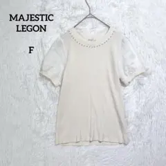 マジェスティックレゴン 半袖 カットソー 『F』 ホワイト リブニット パールのサムネイル