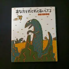 あなたをずっとずっとあいしてる