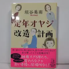 定年オヤジ改造計画 垣谷美雨 祥伝社文庫