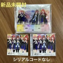 【未開封】五等分の花嫁「明日へ」CD,アクリルスタンド、ジャケットステッカー