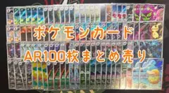 ポケモンカード AR まとめ売り 100枚