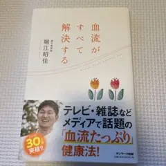 血流がすべて解決する 堀江昭佳