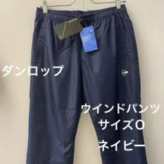 71％引】ダンロップ ウインドパンツネイビー ランニング 撥水 LL カッコいいのサムネイル