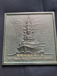 2025年最新】軍艦陸奥引揚記念の人気アイテム - メルカリ