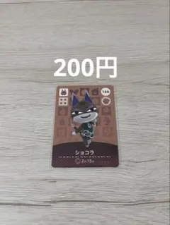 どうぶつの森 amiiboカード ショコラ