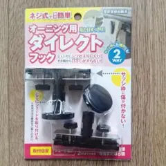 オーニング用 ダイレクト フック 2WAYのサムネイル