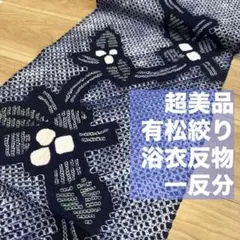 N 「片野絞り」民藝 藍染絞り職人 片野かほり 藍染絞り布 国展 有松