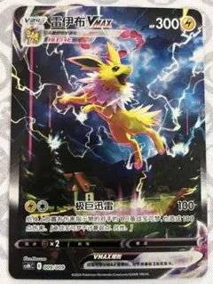 ポケモンカード ブイズセット サンダースVMAX：「夏ポケカ」PROMO 中国語のサムネイル
