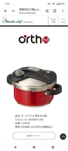 【新品未使用】Wonder chef orth PLUS 両手圧力鍋 3.5Lのサムネイル