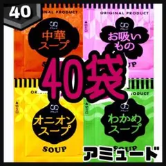 オニオンスープ➕わかめスープ➕中華スープ➕お吸い物スープ★計40袋のサムネイル