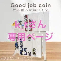 k_tさん専用ページ