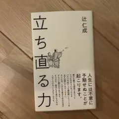 立ち直る力 辻仁成