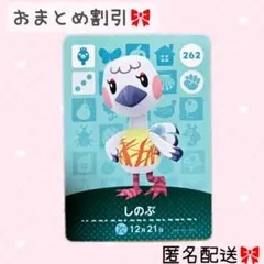 どうぶつの森 amiiboカード あつ森 262 しのぶ