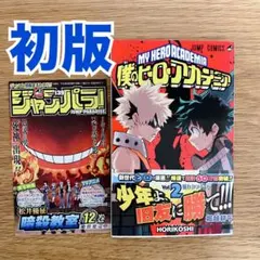 僕のヒーローアカデミア2巻 初版 美品 帯付 ジャンパラ付