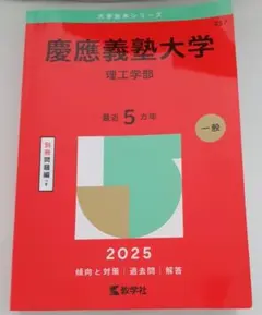 書き込みなし 慶應義塾大学 理工学部 2025