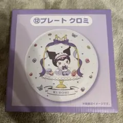 マイメロ　クロミ　一番くじ　12 プレート