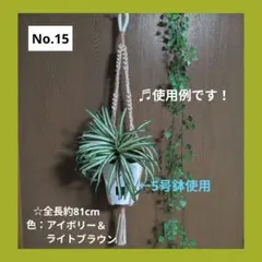《マクラメ✿プラントハンガー》（全長約81cm／色：アイボリー＆ライトブラウン）のサムネイル