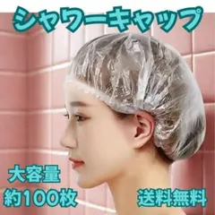 シャワーキャップ 使い捨て 100枚 ヘアキャップ ヘアカラー 白髪染め 大容量のサムネイル