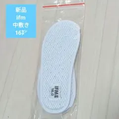 新品　上靴　中敷き　IFME 16㌢