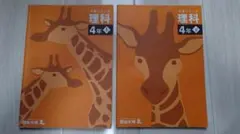 四谷大塚 予習シリーズ 理科 4年 上・下巻セット