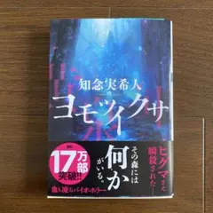 知念実希人　ヨモツイクサのサムネイル