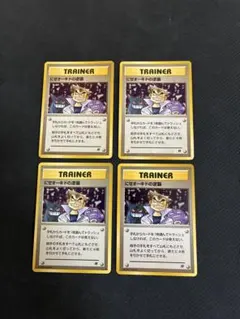 ポケモンカード 旧裏 にせオーキドの逆襲 4枚のサムネイル