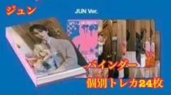 ジュン seventeen carat盤　バインダー　個別トレカ　セット