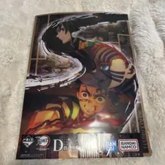 鬼滅の刃　一番くじ　姉の仇　D賞　クリアポスター　冨岡義勇　竈門炭治郎